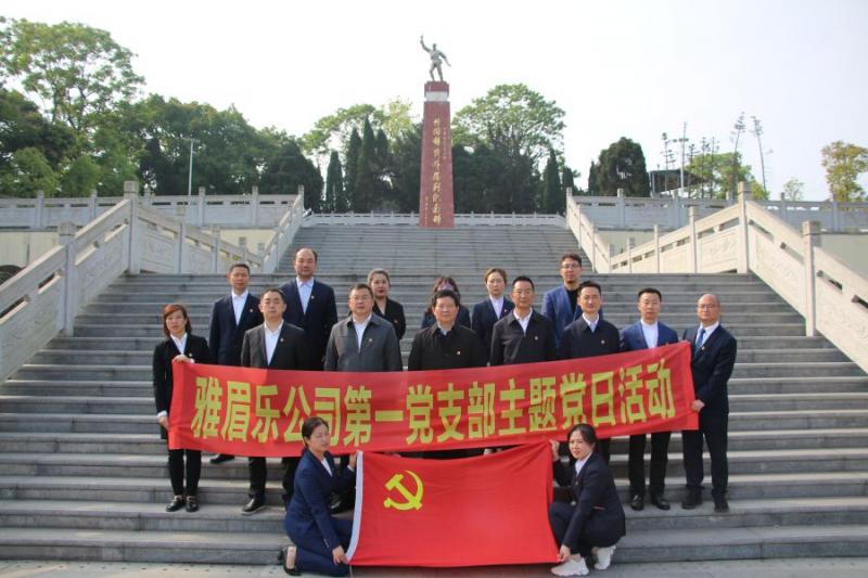 1.雅眉樂公司機(jī)關(guān)黨支部開展學(xué)黨史、緬懷革命先烈、傳承紅色基因主題黨日活動.jpg